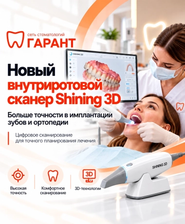 Новое оборудование в стоматологии «Гарант» на Красных Командиров — внутриротовой сканер Shining 3D