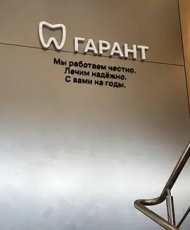 🦷«Мы работаем честно. Лечим надёжно. С вами на годы.» —     больше, чем просто слова. Это принципы стоматологии «ГАРАНТ»! ❤️