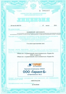 Лицензии стоматологии Гарант