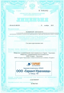 Лицензии стоматологии Гарант