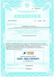 Лицензии стоматологии Гарант