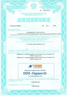 Лицензии стоматологии Гарант