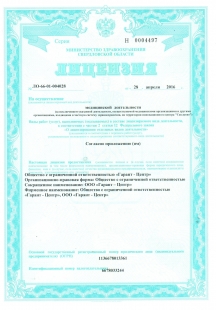 Лицензии стоматологии Гарант